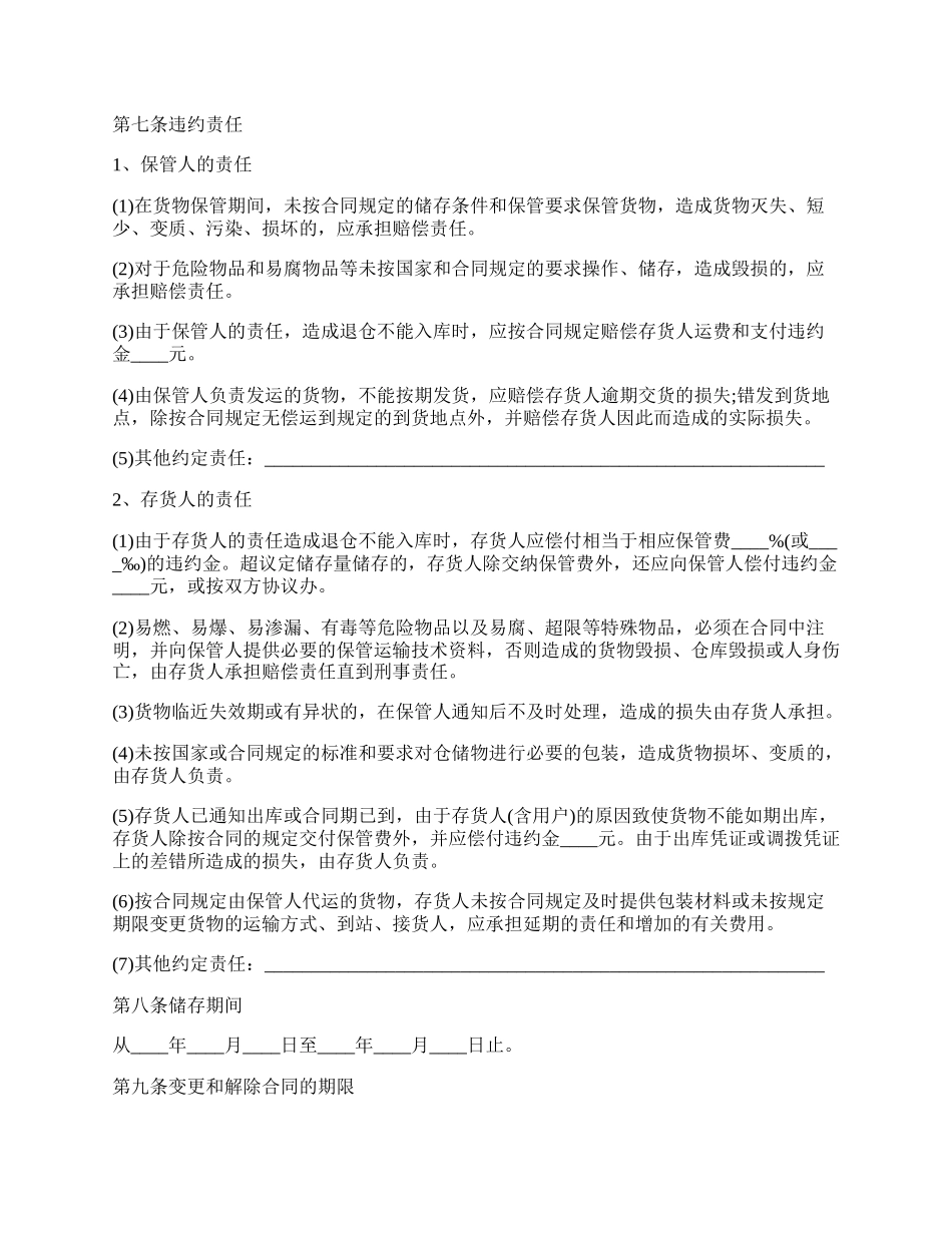 仓储合同详细版范文.docx_第2页