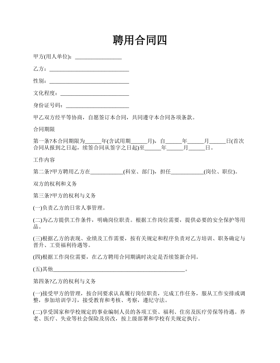 聘用合同四.docx_第1页