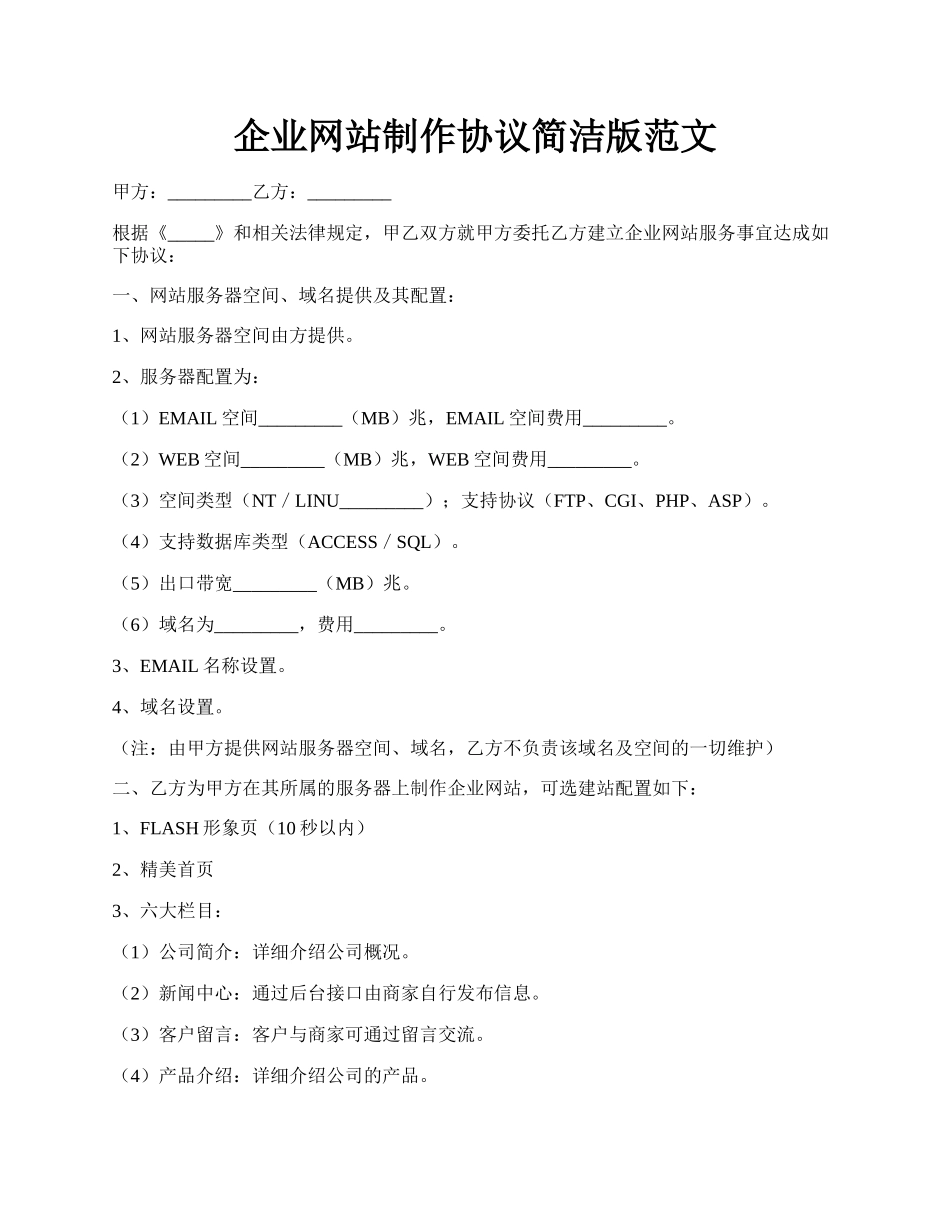 企业网站制作协议简洁版范文.docx_第1页