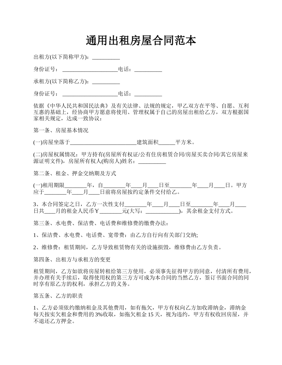 通用出租房屋合同范本.docx_第1页