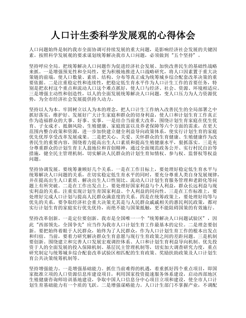 人口计生委科学发展观的心得体会.docx_第1页