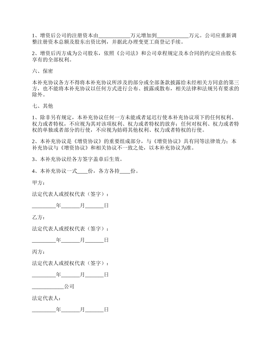 增资补充协议范本专业版.docx_第3页