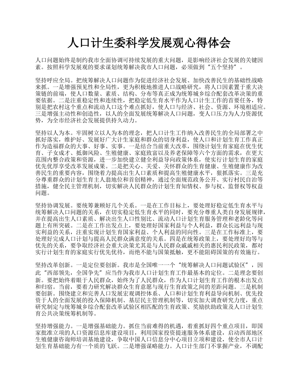 人口计生委科学发展观心得体会.docx_第1页