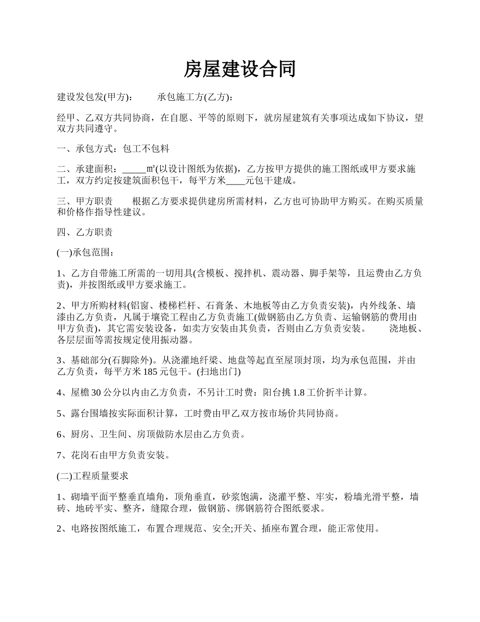 房屋建设合同.docx_第1页