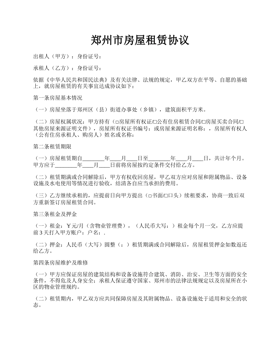 郑州市房屋租赁协议.docx_第1页