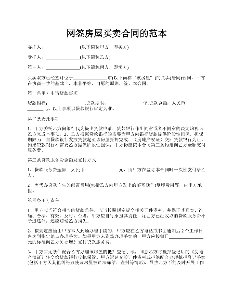 网签房屋买卖合同的范本.docx_第1页