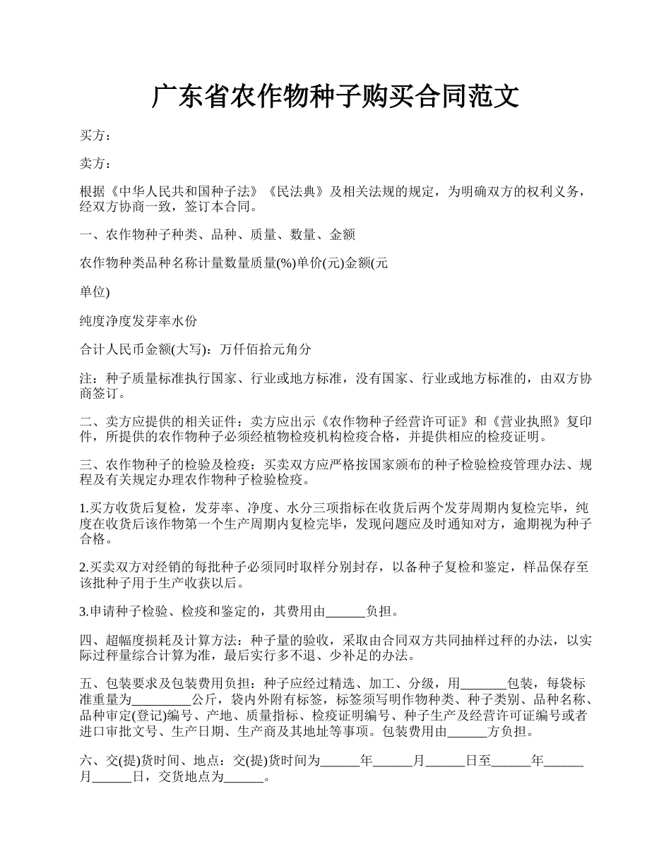 广东省农作物种子购买合同范文.docx_第1页