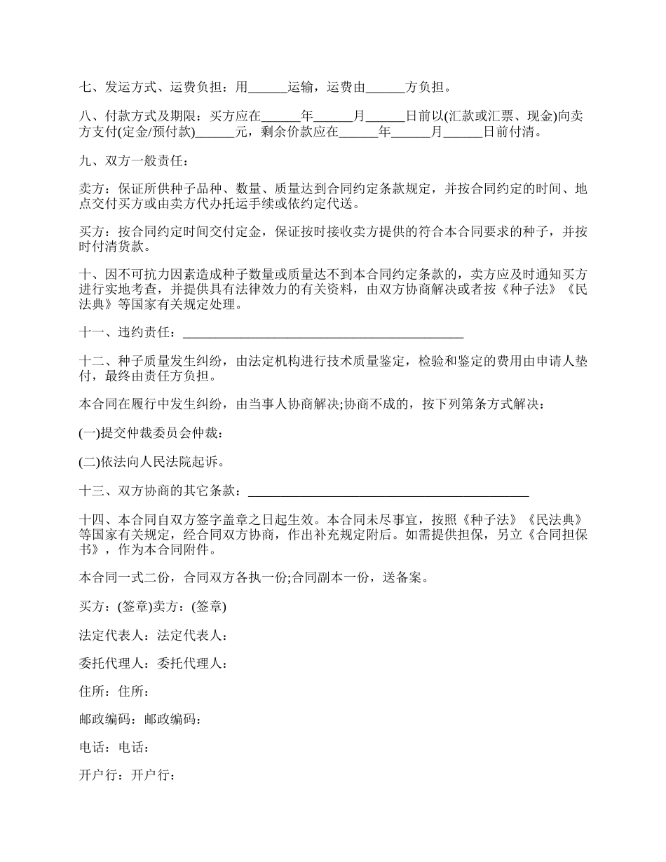 广东省农作物种子购买合同范文.docx_第2页