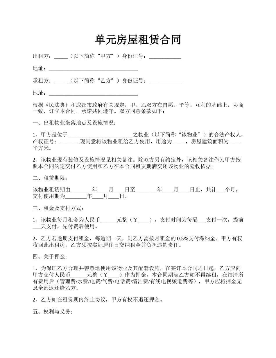 单元房屋租赁合同.docx_第1页