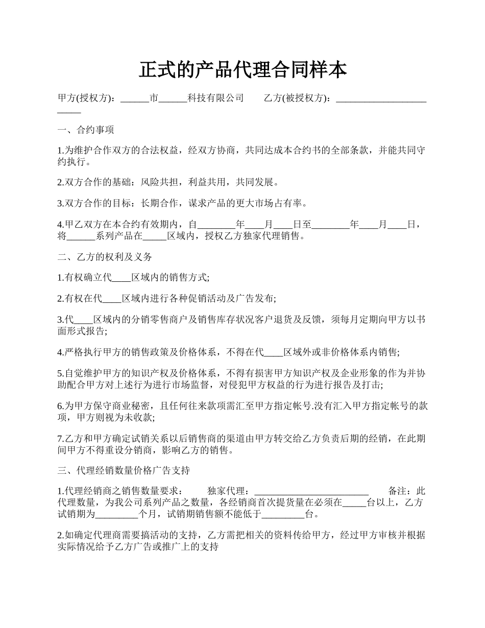 正式的产品代理合同样本.docx_第1页