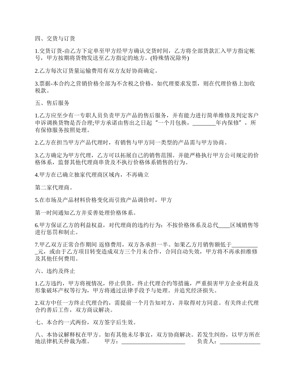 正式的产品代理合同样本.docx_第2页