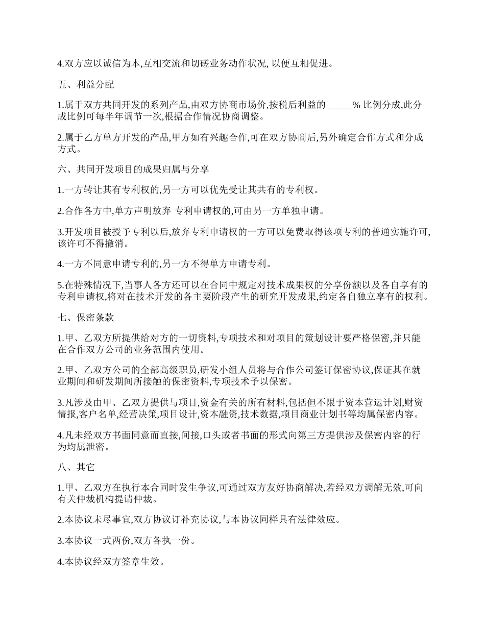 技术入股合作协议书模板.docx_第2页