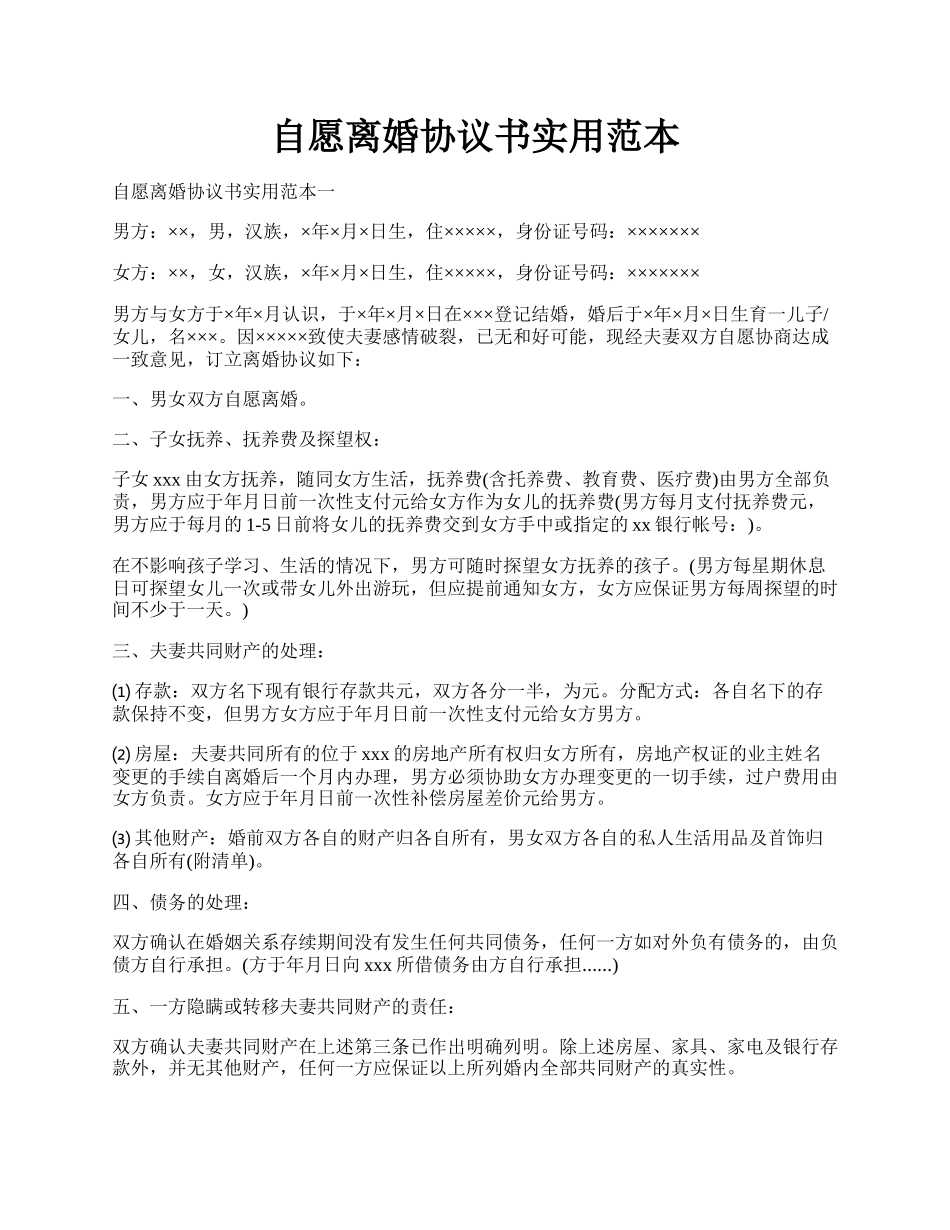 自愿离婚协议书实用范本.docx_第1页