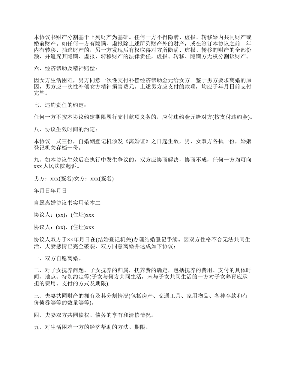 自愿离婚协议书实用范本.docx_第2页