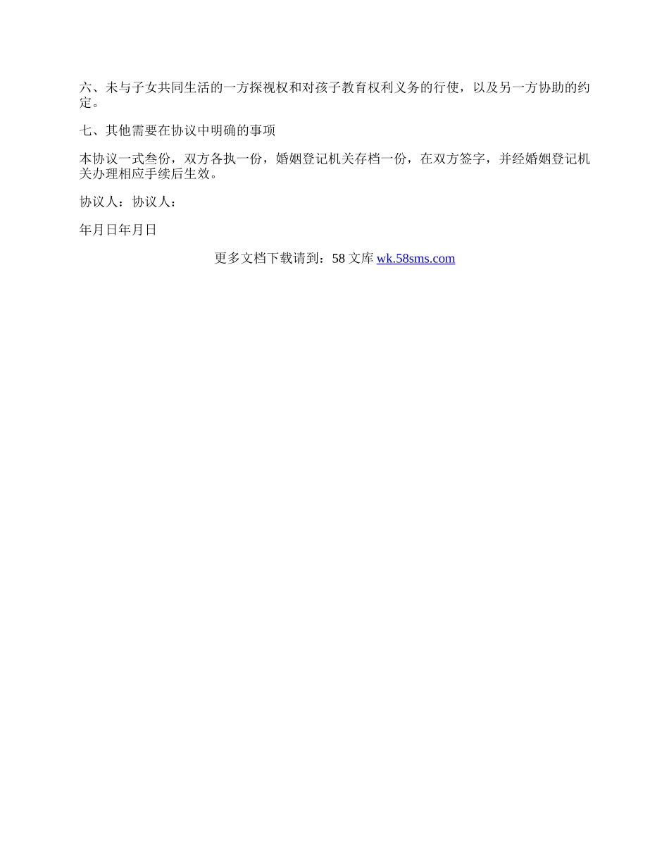 自愿离婚协议书实用范本.docx_第3页
