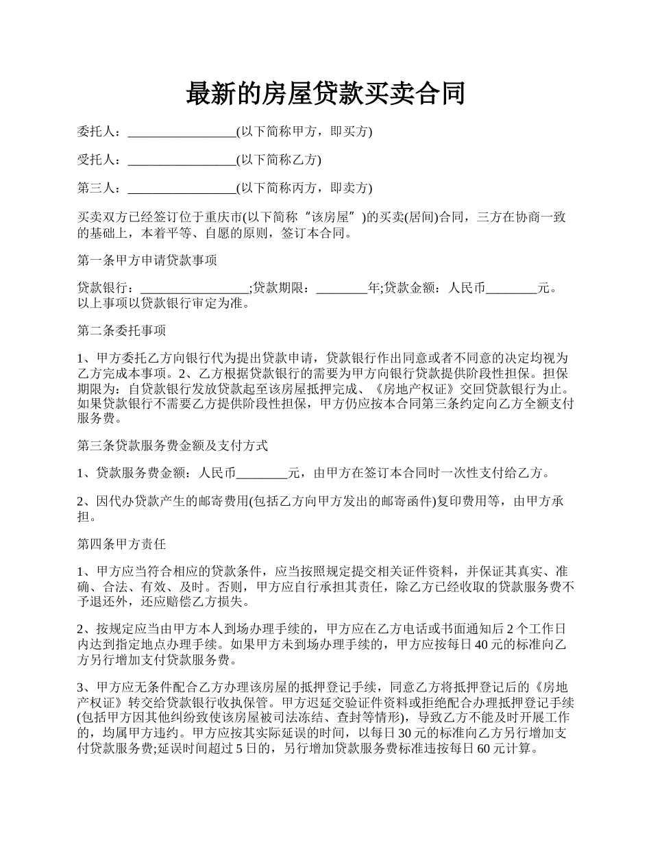 最新的房屋贷款买卖合同.docx_第1页