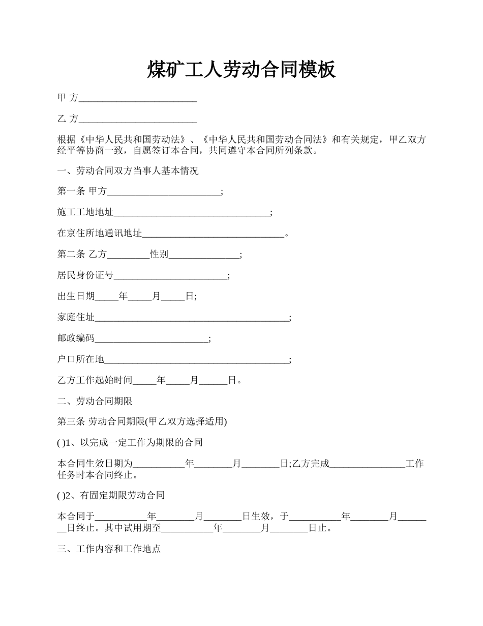 煤矿工人劳动合同模板.docx_第1页