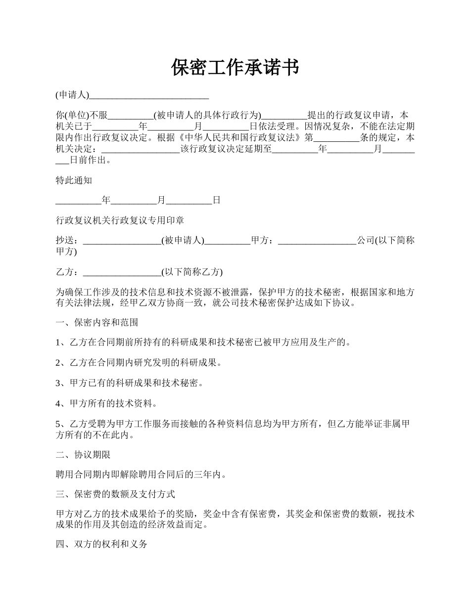 保密工作承诺书.docx_第1页