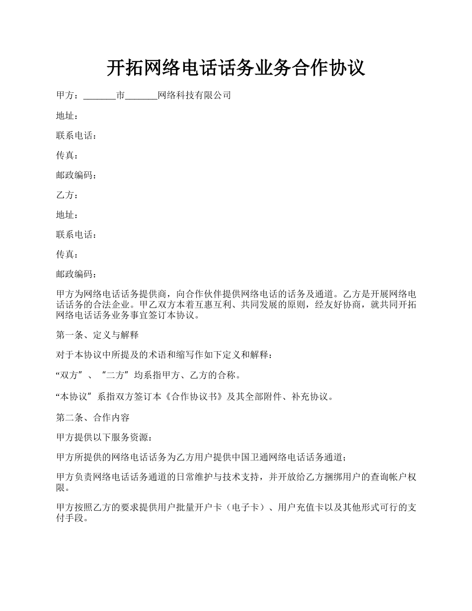 开拓网络电话话务业务合作协议.docx_第1页