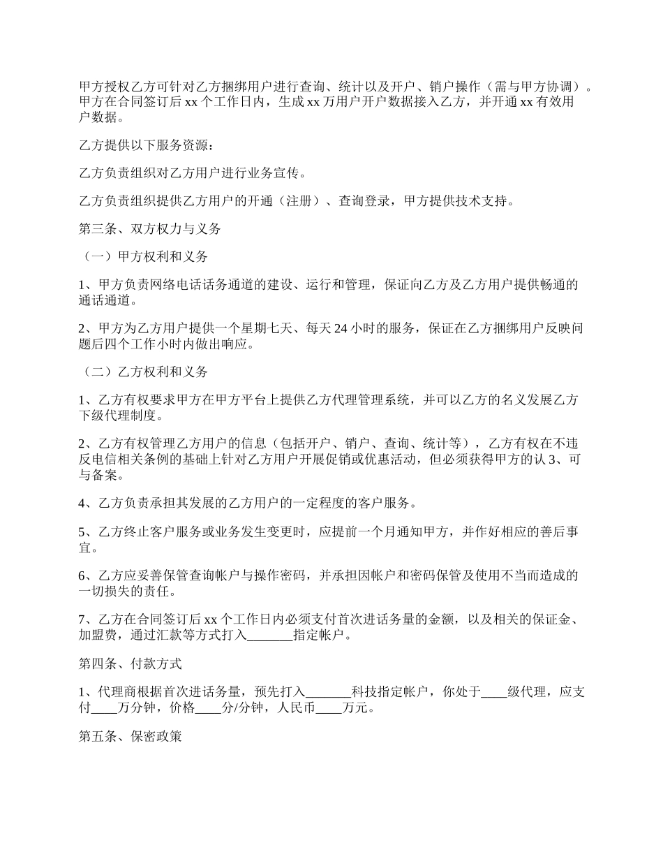 开拓网络电话话务业务合作协议.docx_第2页