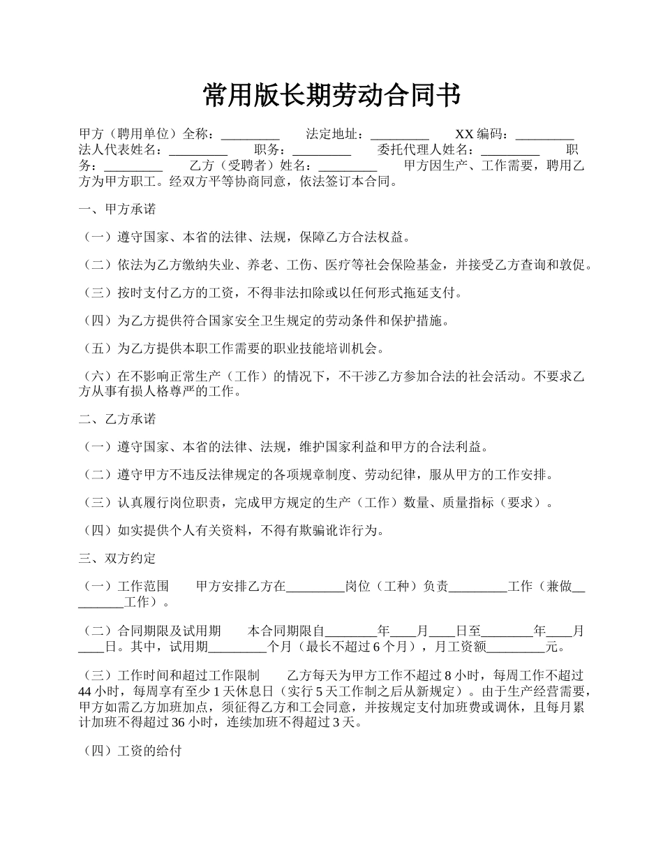 常用版长期劳动合同书.docx_第1页