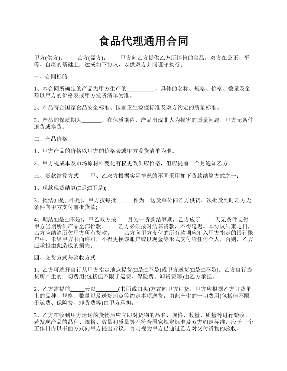 食品代理通用合同.docx_第1页