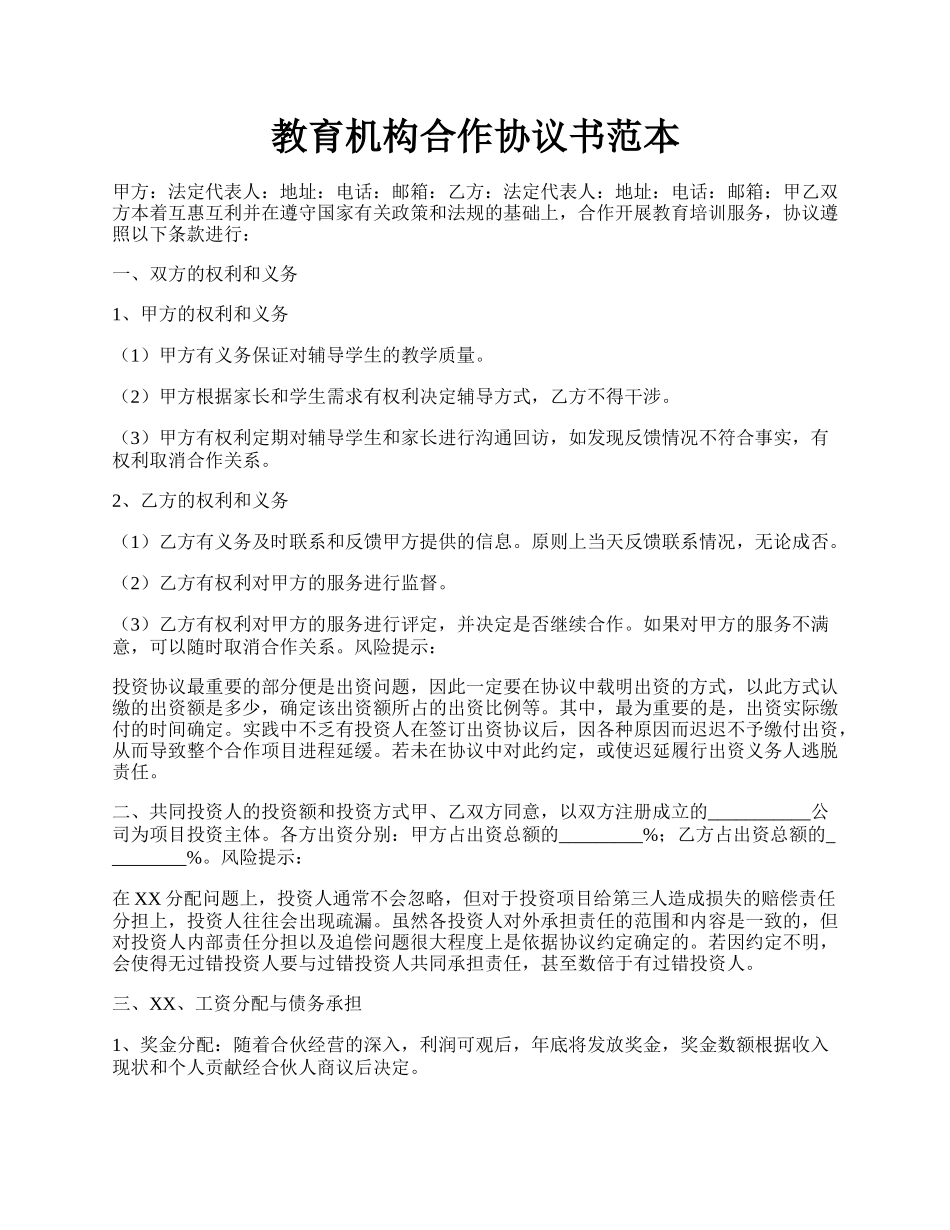 教育机构合作协议书范本.docx_第1页