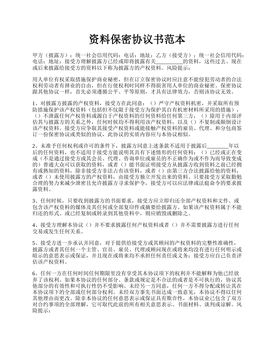 资料保密协议书范本.docx_第1页