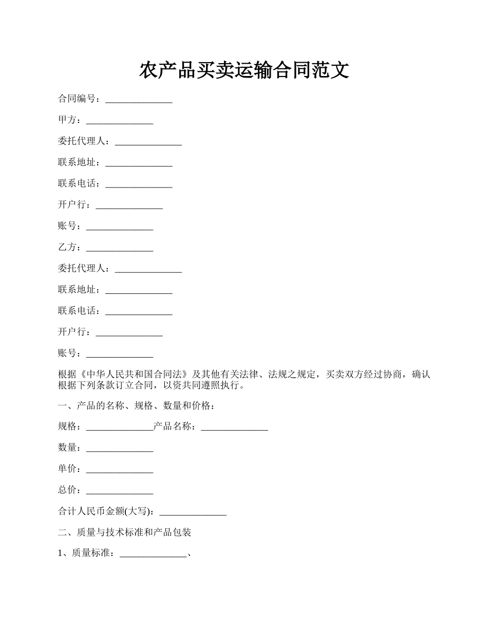 农产品买卖运输合同范文.docx_第1页