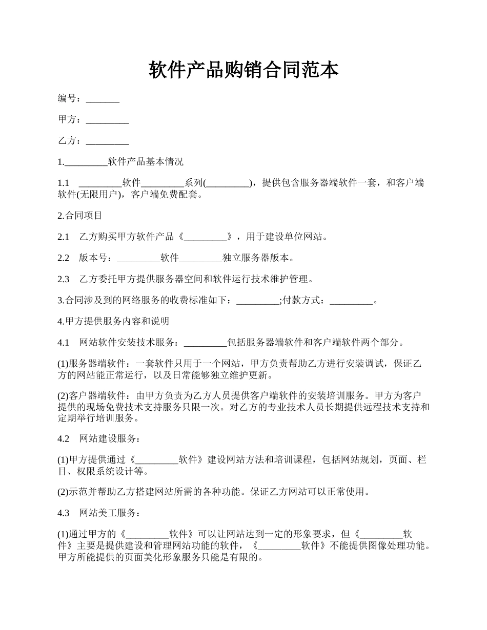 软件产品购销合同范本.docx_第1页