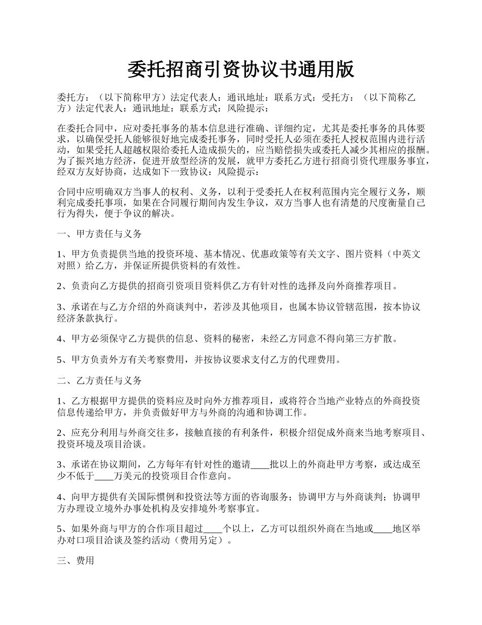 委托招商引资协议书通用版.docx_第1页