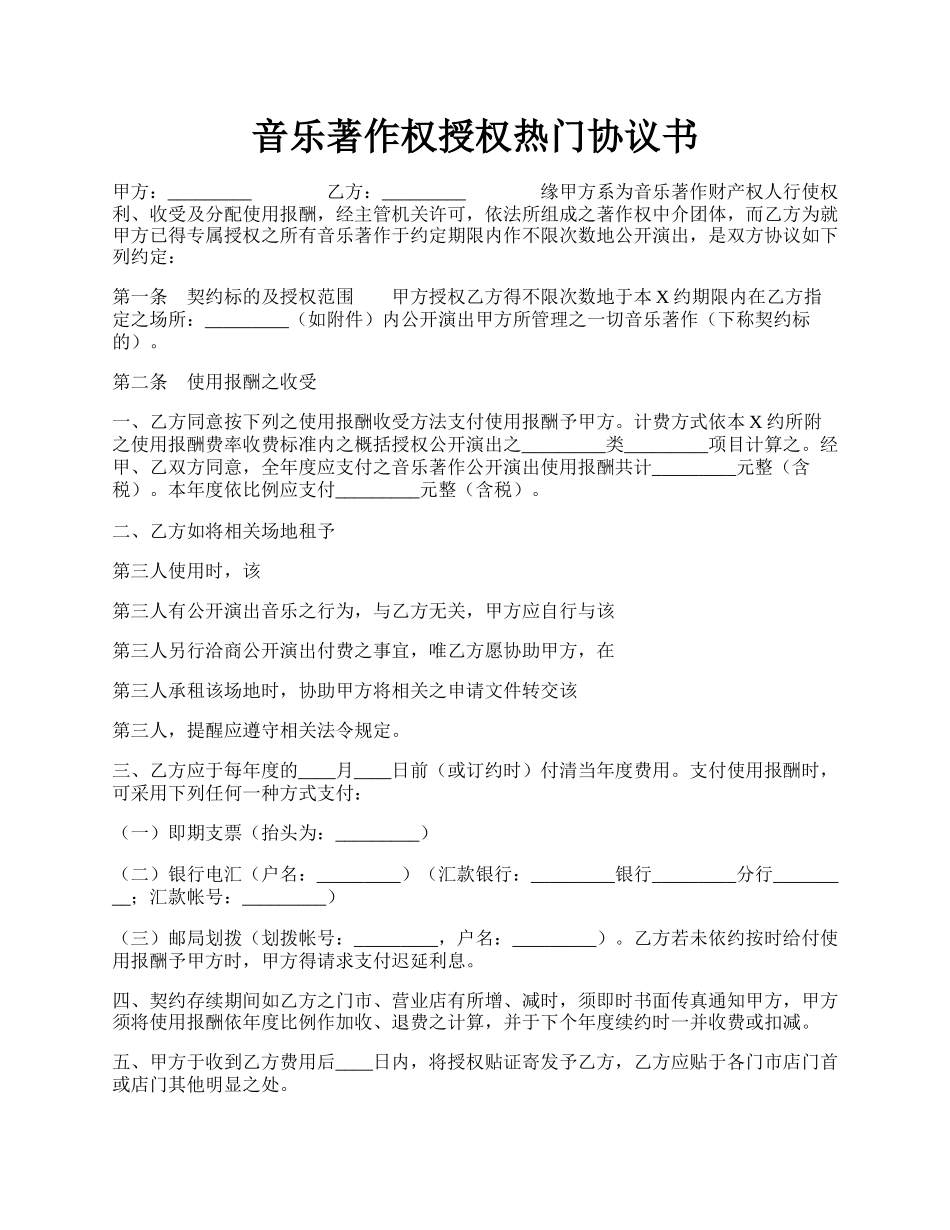 音乐著作权授权热门协议书.docx_第1页