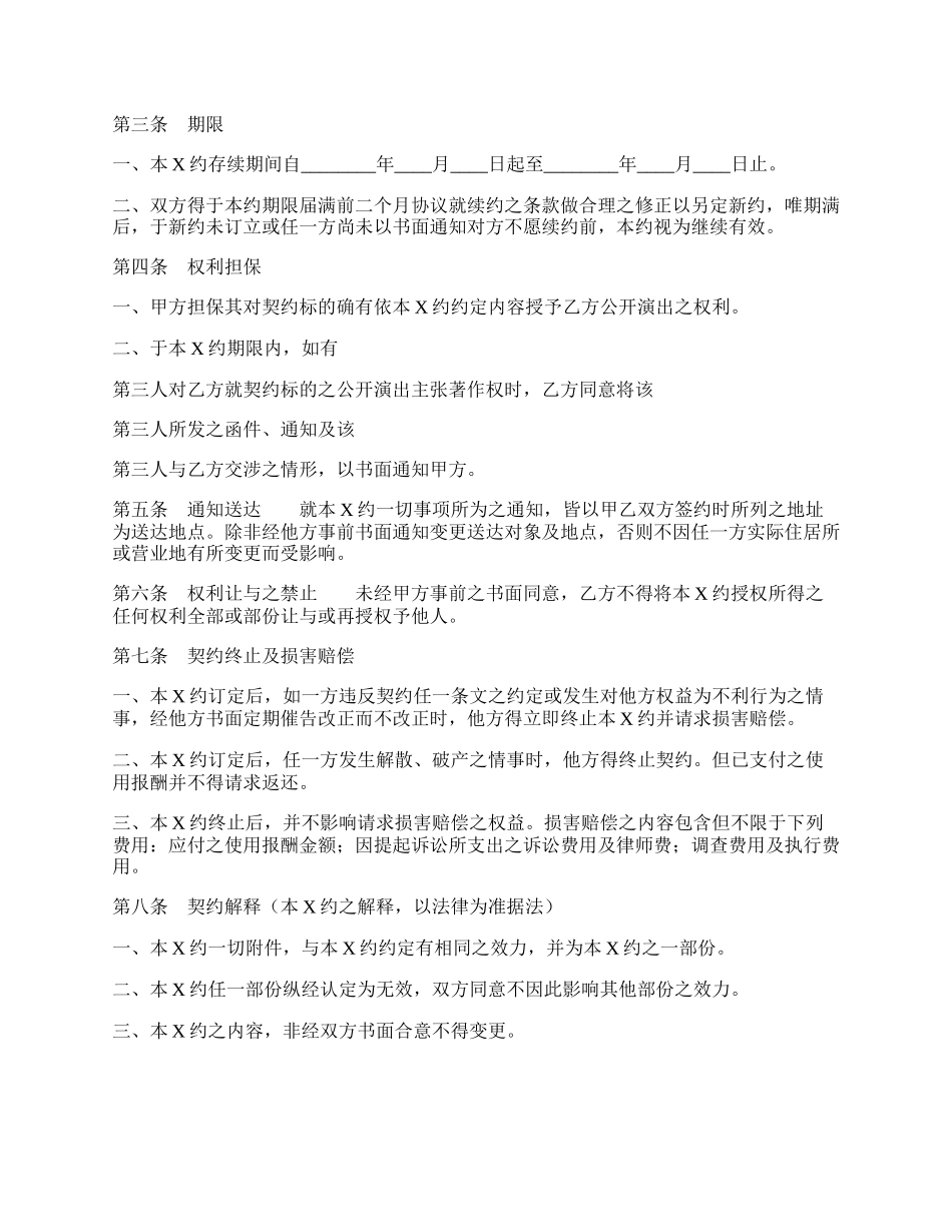 音乐著作权授权热门协议书.docx_第2页