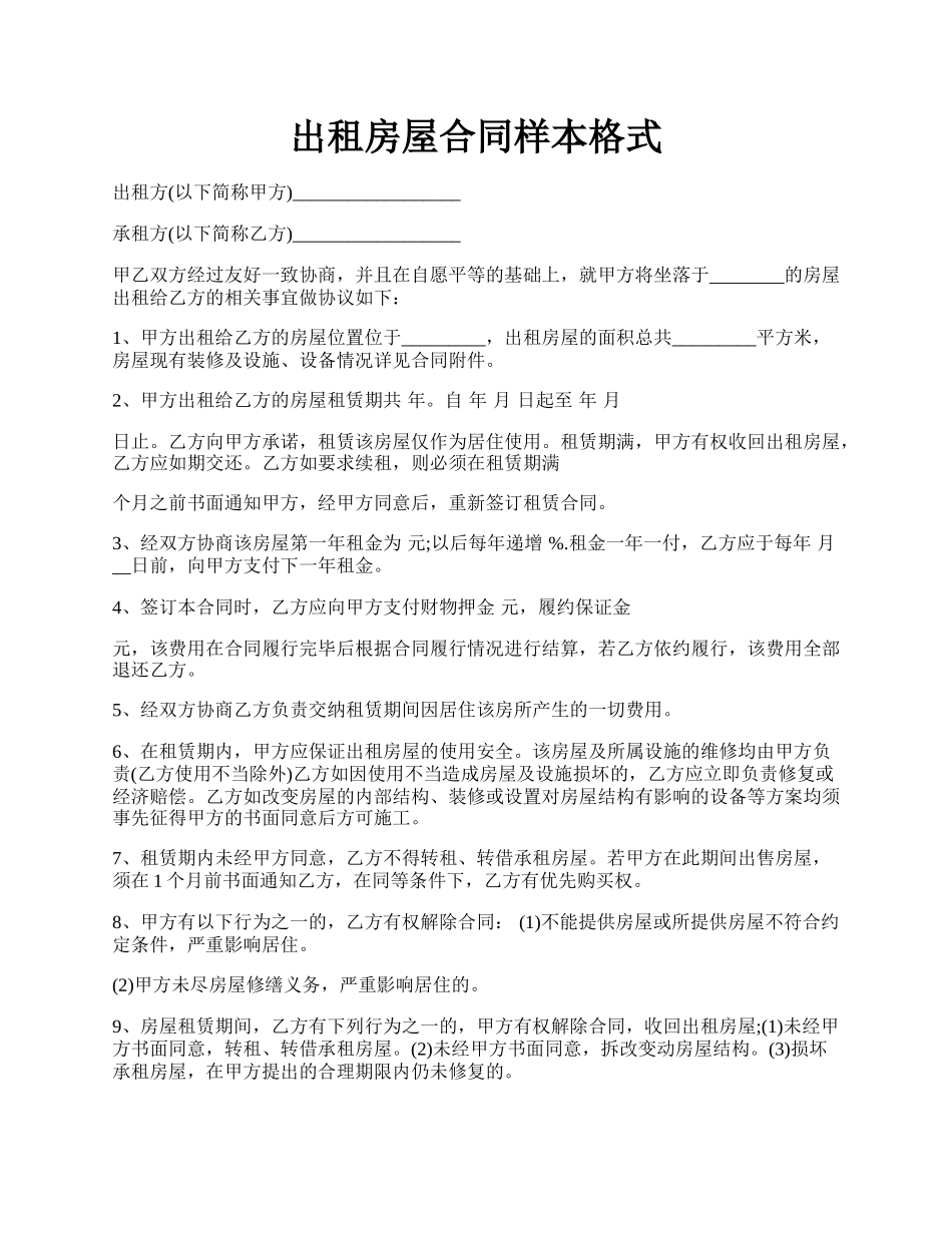 出租房屋合同样本格式.docx_第1页