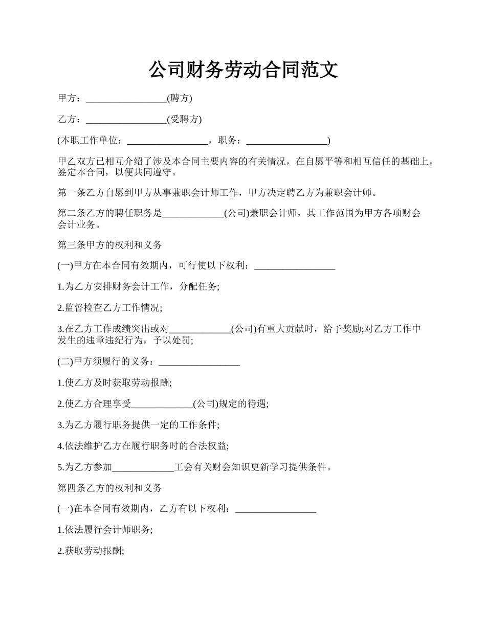 公司财务劳动合同范文.docx_第1页