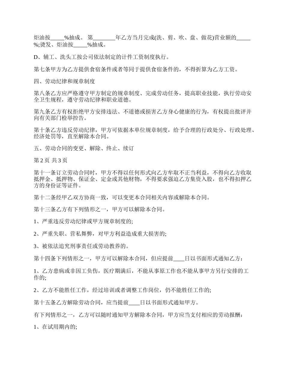 关于美发劳动热门合同范本.docx_第2页