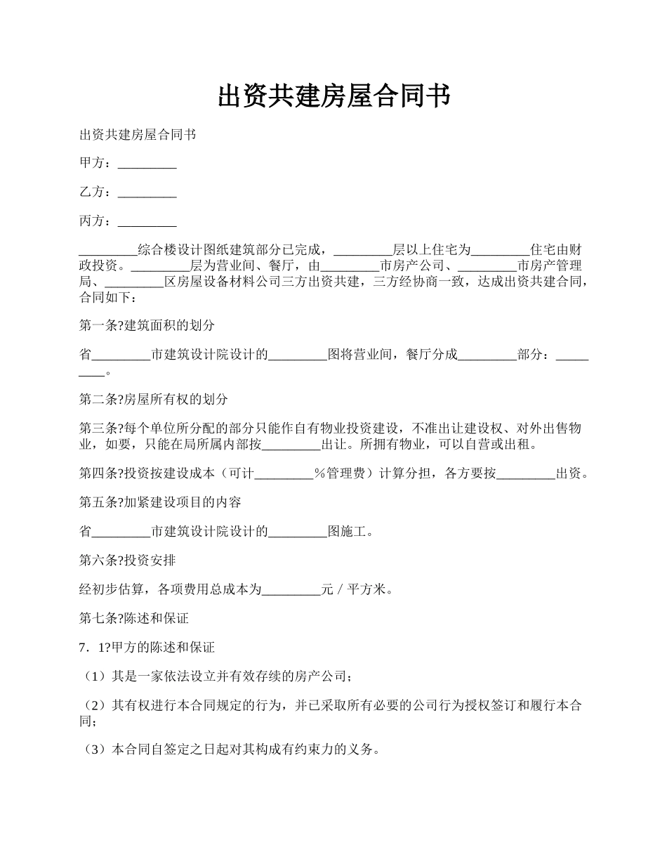 出资共建房屋合同书.docx_第1页