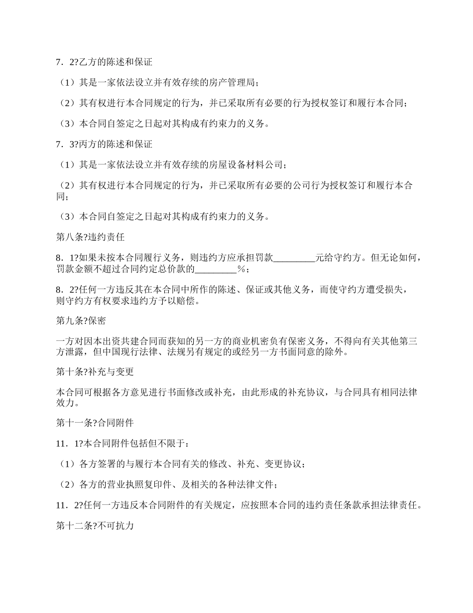 出资共建房屋合同书.docx_第2页