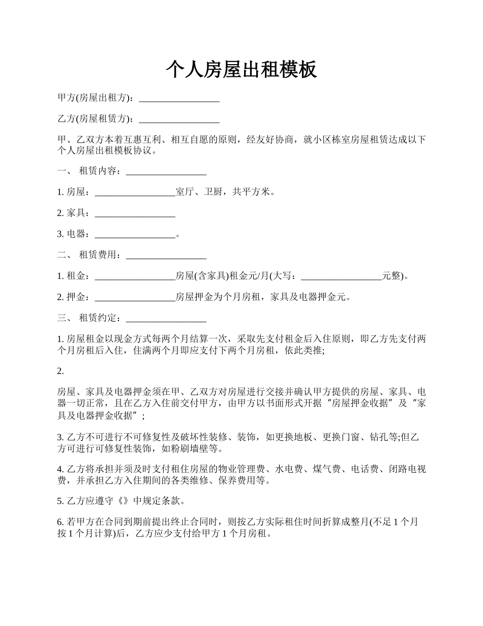 个人房屋出租模板.docx_第1页