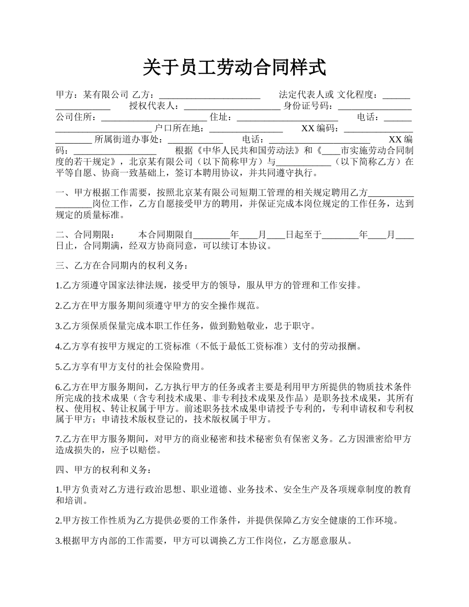 关于员工劳动合同样式.docx_第1页