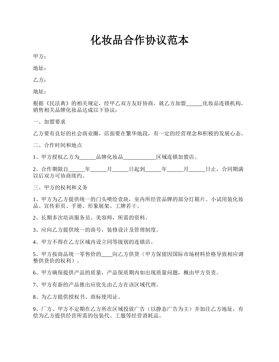 化妆品合作协议范本.docx_第1页