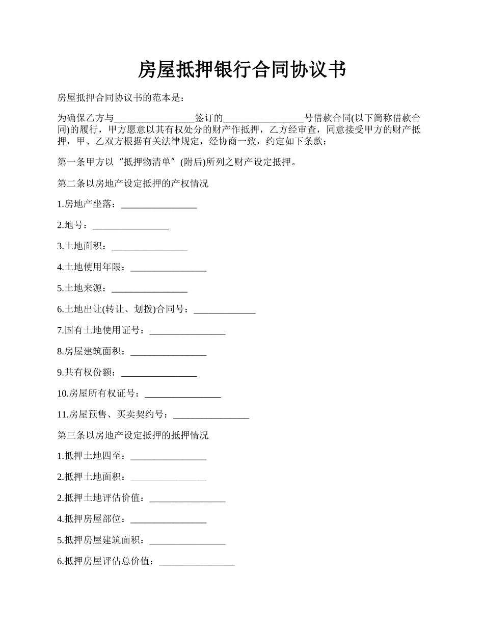房屋抵押银行合同协议书.docx_第1页