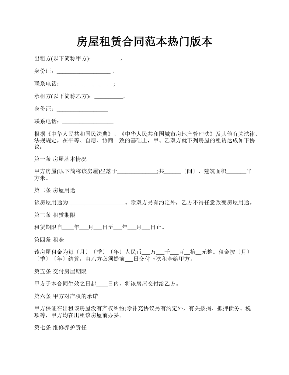房屋租赁合同范本热门版本.docx_第1页