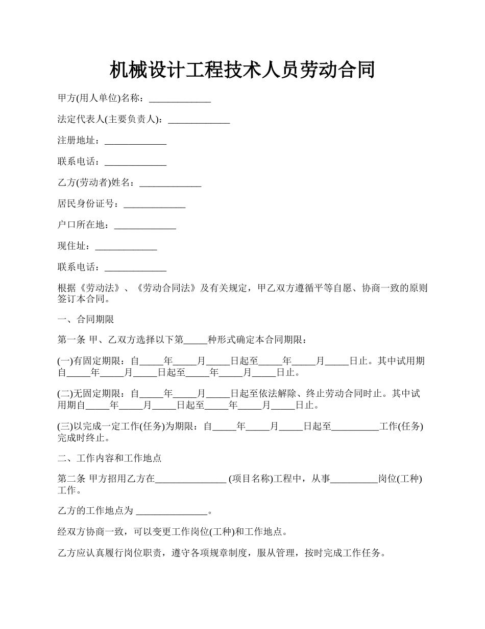 机械设计工程技术人员劳动合同.docx_第1页