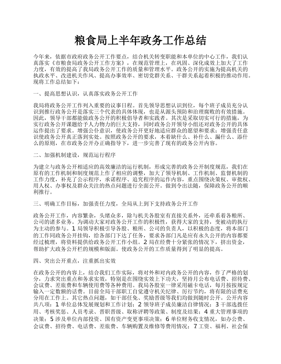 粮食局上半年政务工作总结.docx_第1页