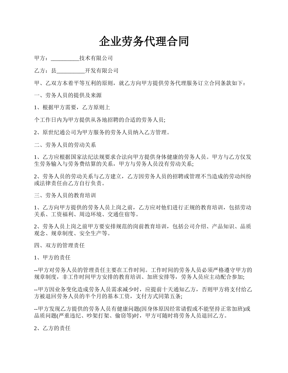 企业劳务代理合同.docx_第1页