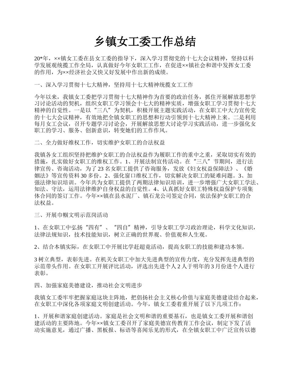 乡镇女工委工作总结.docx_第1页