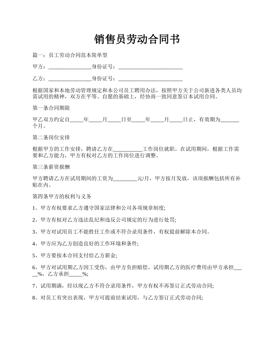 销售员劳动合同书.docx_第1页