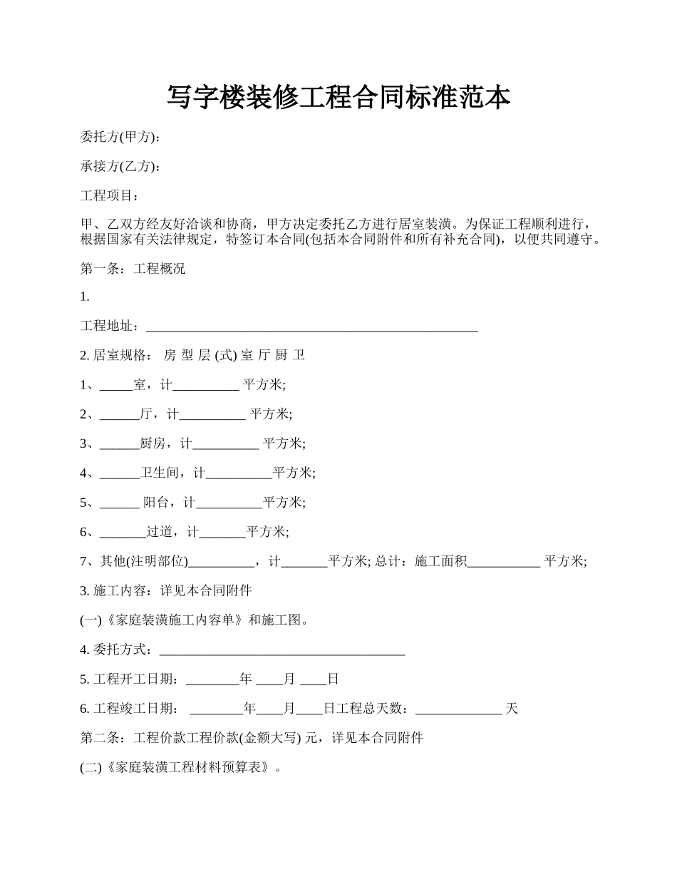 写字楼装修工程合同标准范本.docx_第1页