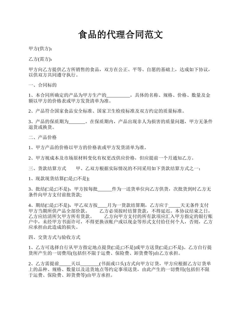 食品的代理合同范文.docx_第1页